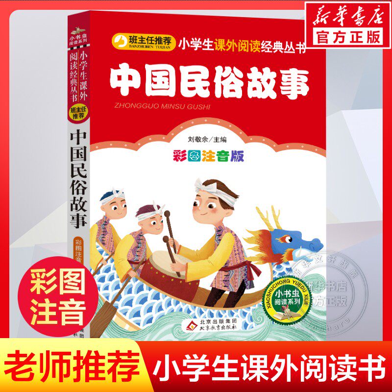 【彩图注音版】中国民俗故事一年级二年级三年级上册下童话文学老师推荐图书本小学生课外阅读书籍少儿读物儿童故事书正版