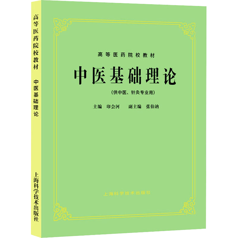 【任选】中医基础理论第五版中医入门中医中药针灸专业用高等医药院校教材高校本科中医针灸理论儿科学妇科学中医学上海科技出版