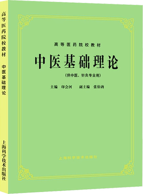 中医基础理论高等院校教材
