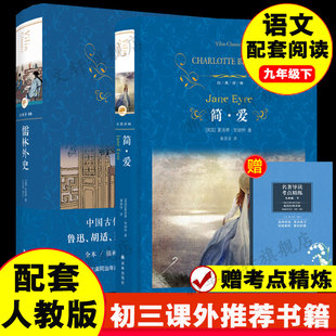 【赠考点精炼】简爱+儒林外史 九年级下必阅读课外书目初三寒暑假推荐读物世界名著配套人教版新华文轩正版原著译林出版社