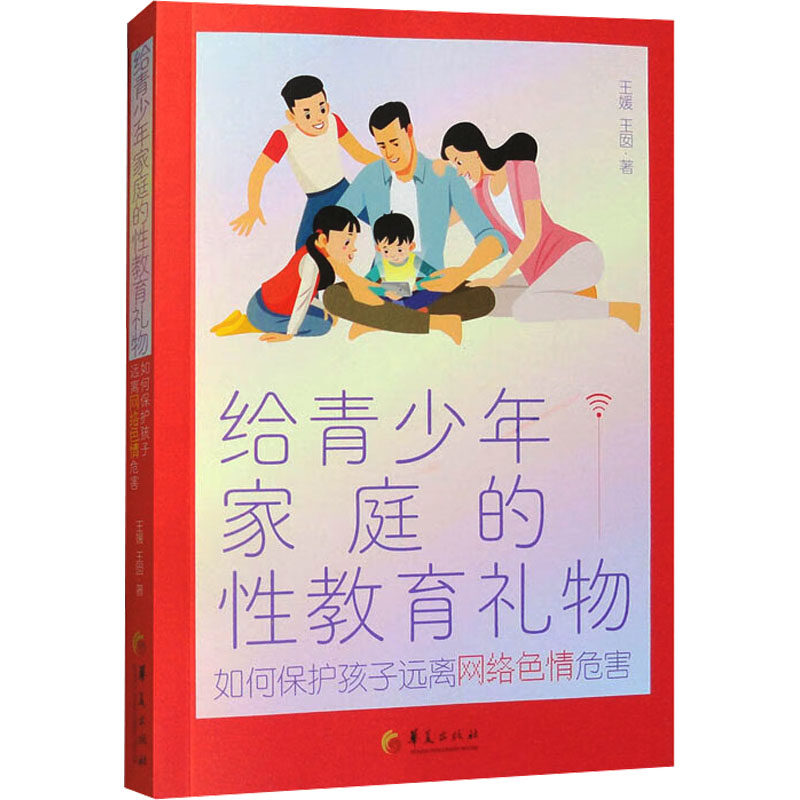【新华文轩】给青少年家庭的性教育礼物 如何保护孩子远离网络危害 王媛,王因 正版书籍 新华书店旗舰店文轩官网