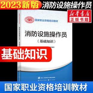 可团购 中国消防协会官方消防设施操作员证考试基础原构建筑物消防员2024 正版 基础知识 设施消防员教材 2024年消防设施操作员