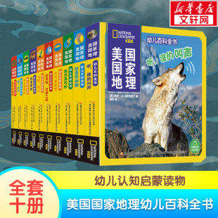 官方正版 儿童百科全书1 美国国家地理幼儿百科全书系列 附赠音频 4岁认知启蒙幼儿读物科普类书籍少儿语言启蒙读本 全10册