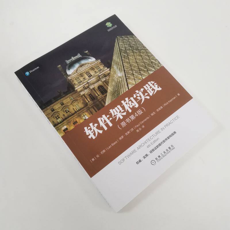 软件架构实践(原书第4版) (美)伦·巴斯,(美)保罗·克莱门茨,(美)瑞克·凯兹曼 正版书籍 新华书店旗舰店文轩官网 机械工业出版社高性价比高么？