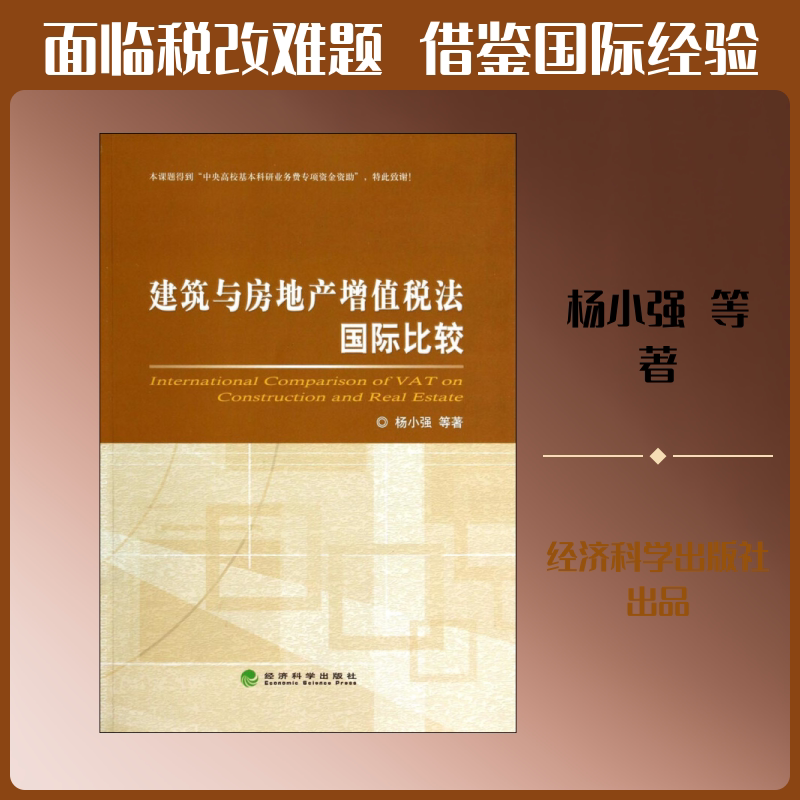 建筑与房地产增值税法国际比较 杨小强 等 经济科学出版社 正版书籍 新华书店旗舰店文轩官网