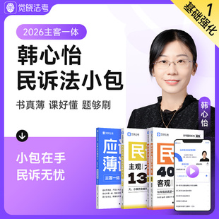 觉晓法考2026韩心怡司法考试教材觉晓法考韩心怡民诉法应试薄讲义客观4000题139问主客一体资料司法考试民诉小包另售刘安琪