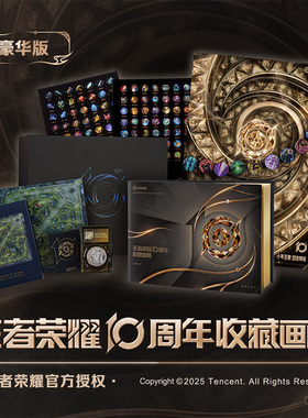王者荣耀10周年收藏画集 豪华版通贩版 收录25年前非联名皮肤风物图英雄角色 王者荣耀周边纪念章拼图徽章吧唧冰箱贴海报 王者荣耀