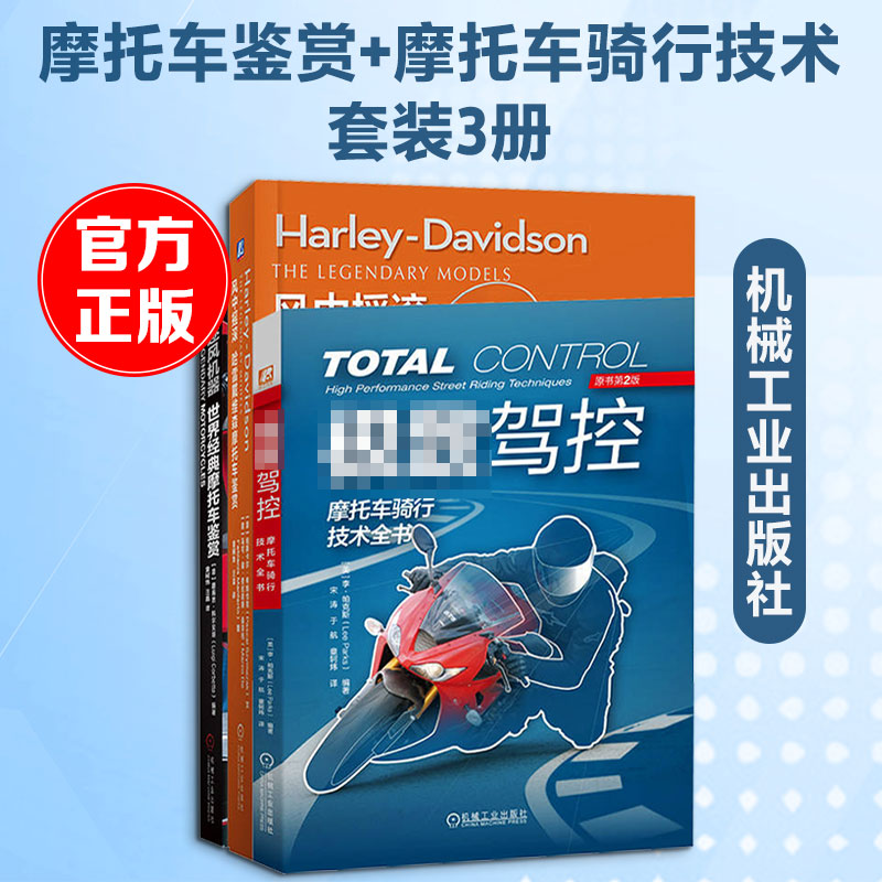 世界经典摩托车鉴赏+摩托车骑行技术图书套装(全3册) (意)帕斯卡尔·希姆恰克(Pascal Szymezak)