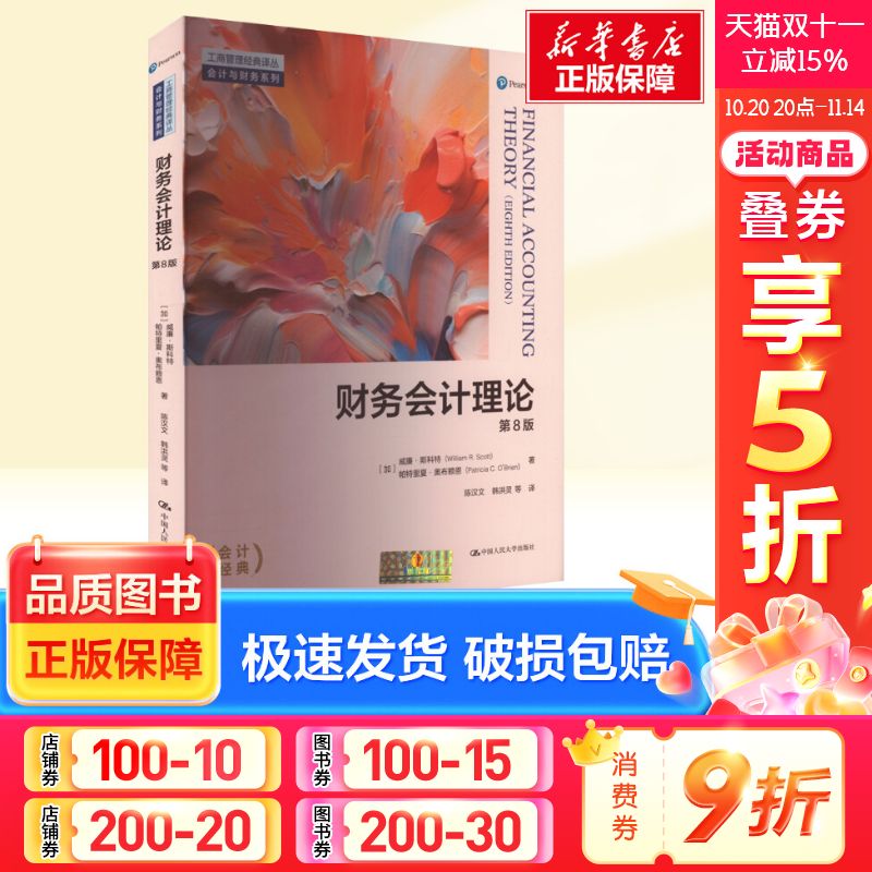 财务会计理论 第8版 (加)威廉·斯科特,(加)帕特里夏·奥布赖恩 中国人民大学出版社 正版书籍 新华书店旗舰店文轩官网