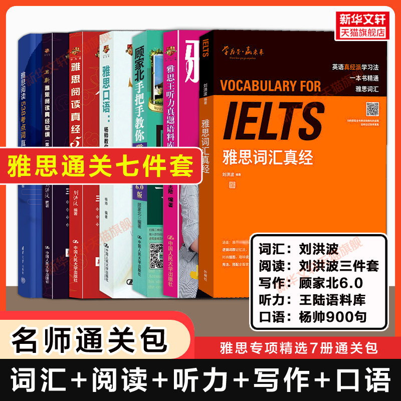 【名师通关7册】雅思王听力真题语料库王陆807刘洪波词汇真经阅读三件套顾家北手把手教你写作杨帅口语900句IELTS备考教材学习资料