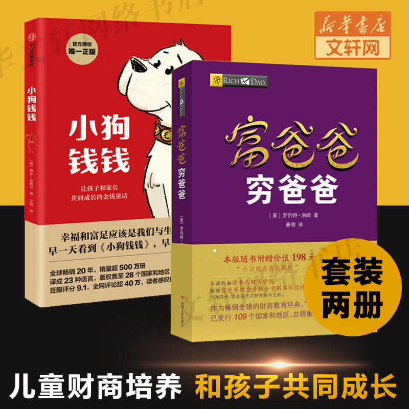 【2册】小狗钱钱+富爸爸穷爸爸(财商教育版) 原版让孩子和家长共同成长的金融读物发掘和培养孩子的品格 金融教育书家庭理财 正版