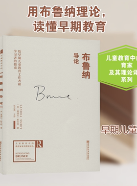 布鲁纳导论 给早期儿童教育工作者和学习者的指南 文教 (英)桑德拉·斯米特著 教学方法及理论 中小学教师用书 老师教学书籍 南京
