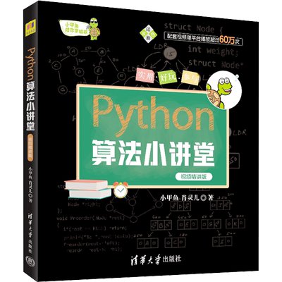Python算法小讲堂 视频精讲版 小甲鱼,肖灵儿 正版书籍 新华书店旗舰店文轩官网 清华大学出版社