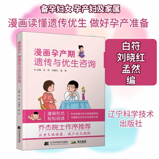 漫画孕产期遗传与优生咨询 正版书籍 新华书店旗舰店文轩官网 辽宁科学技术出版社