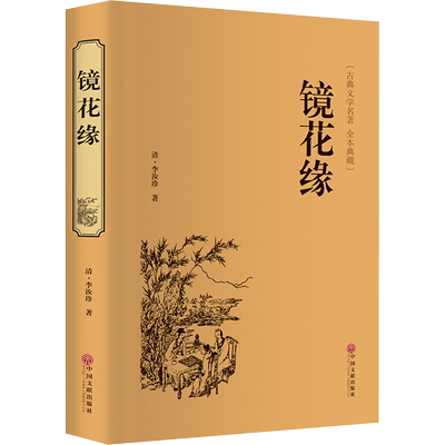 镜花缘李汝珍正版书籍小说