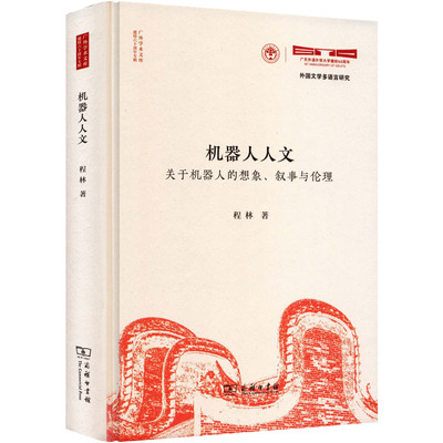 机器人人文：关于机器人的想象、叙事与伦理 程林著 商务印书馆 正版书籍 新华书店旗舰店文轩官网