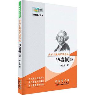 覃文珍 长春出版 社 永不言败 书籍 华盛顿传 正版 新华书店旗舰店文轩官网 开国总统