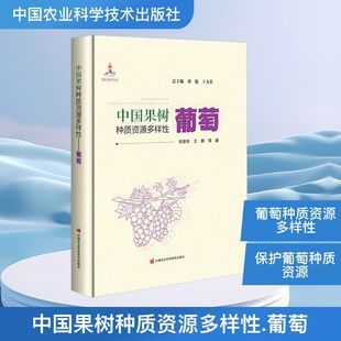 中国果树种质资源多样性——葡萄 刘崇怀 等 著 正版书籍 新华书店旗舰店文轩官网 中国农业科学技术出版社