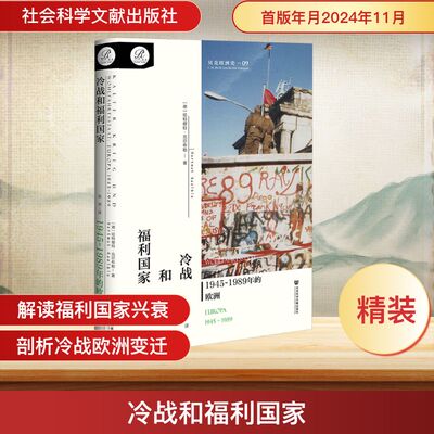 冷战和福利国家 1945~1989年的欧洲 (德)哈特穆特·克尔布勒(Hartmut Kaelble) 著 社会科学文献出版社