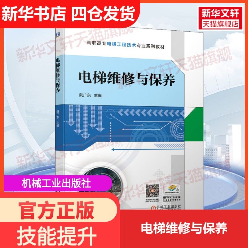 【新华文轩】电梯维修与保养 正版书籍 新华书店旗舰店文轩官网 机械工业出版社,书籍/杂志/报纸,大学教材,淘宝优惠券,粉丝福利购,淘宝优惠卷