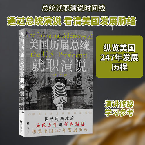 美国历届总统就职演说(精选本·英汉对照) (美)华盛顿 等 中央编译出版社 正版书籍 新华书店旗舰店文轩官网