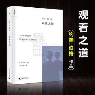 英 畅销书 观看方式 艺术理论与评论现当代文学戏剧经典 改变西方几代人 新华书店正版 观看之道 图书籍 约翰·伯格艺术入门经典