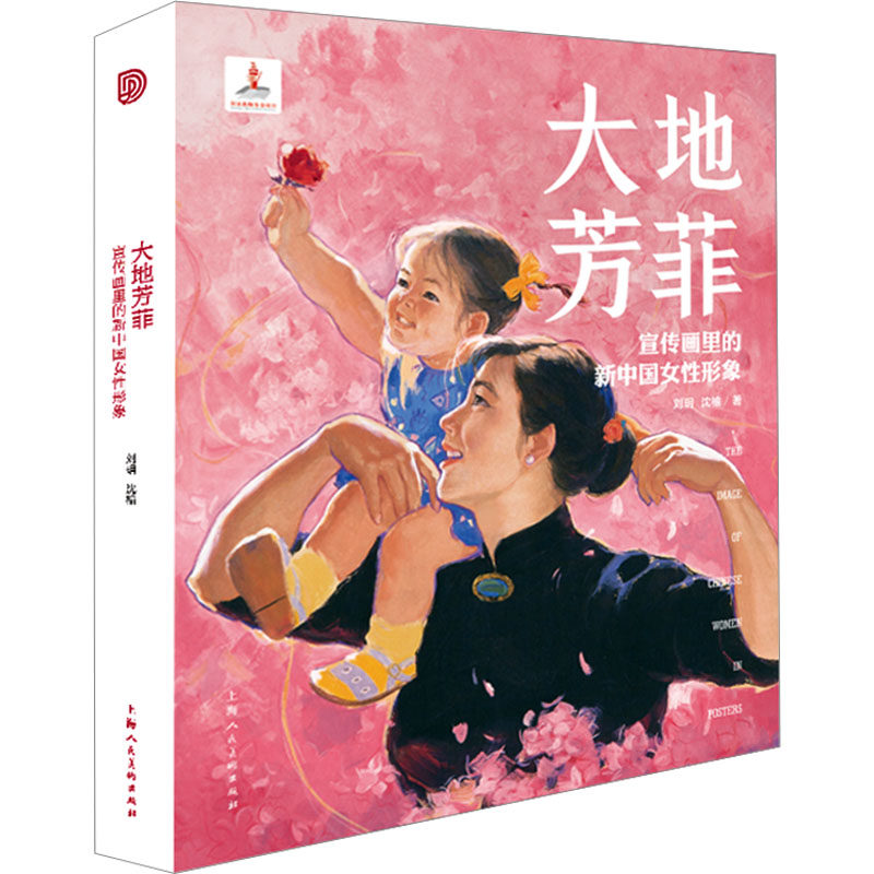 【新华文轩】大地芳菲 宣传画里的新中国女性形象 刘玥,沈榆 正版书籍 新华书店旗舰店文轩官网 上海人民美术出版社