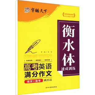 合作套装 高考英语满分作文 衡水体速成训练 文