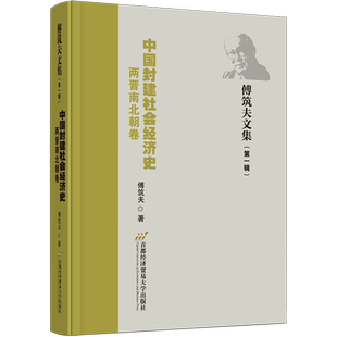 中国封建社会经济史 两晋南北朝卷 傅筑夫 首都经济贸易大学出版社 正版书籍 新华书店旗舰店文轩官网