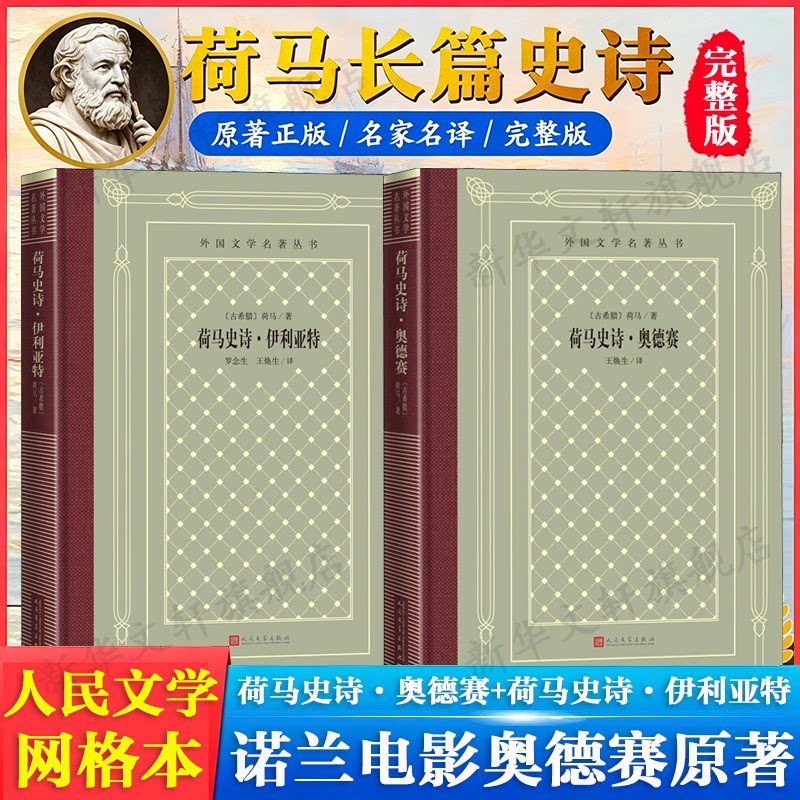 荷马史诗：奥德赛+伊利亚特 (古希腊)荷马王焕生译  特洛亚战争为题材故事外国诗歌世界名著新华正版书籍畅销书人民文学出版社