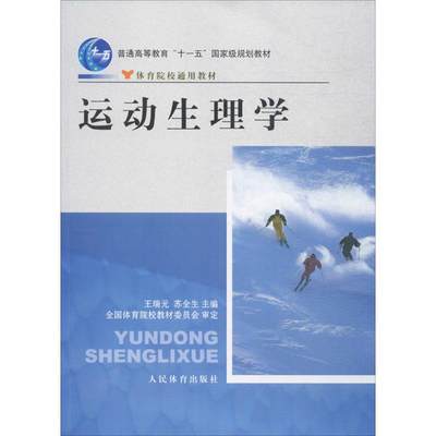 运动生理学 王瑞元,苏全生 主编 正版书籍 新华书店旗舰店文轩官网 人民体育出版社