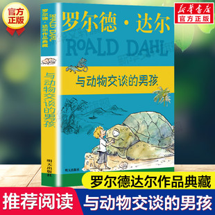 与动物交谈的男孩 罗尔德达尔作品典藏系列亨利休格的神奇故事 必7-12岁小学生三四五六年级课外书推荐阅读儿童文学童话故事书正版