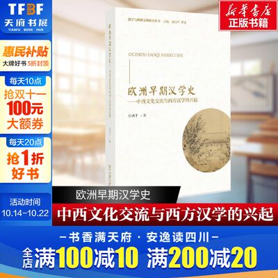 欧洲早期汉学史—中西文化交流与西方汉学的兴起 儒学与欧洲文明研究丛书 全球化的视野研究 张西平 著 北京大学出版社