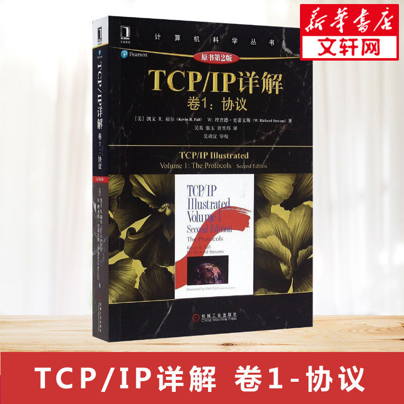 TCP/IP详解(原书第2版)(卷1:协议) TCP/IP领域经典之作 讲述RFC的标准协议 实例讲述了TCP/IP协议 新华书店正版图书籍使用感如何?