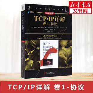 TCP IP详解 新华书店正版 协议 IP协议 之作 卷1 标准协议 实例讲述了TCP 原书第2版 IP领域经典 讲述RFC 图书籍