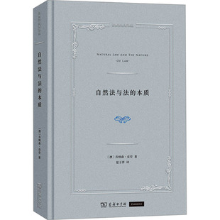 乔纳森·克劳 澳 商务印书馆 正版 新华书店旗舰店文轩官网 自然法与法 书籍 本质
