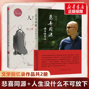 【新华文轩】悲喜同源 陈其钢自述+人生没什么不可放下 弘一法师的人生智慧 中西文化交流碰撞的求学历程人物传记文学回忆录作品书
