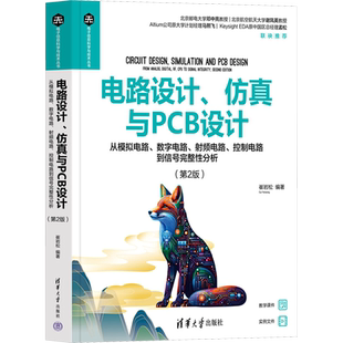 电路设计、仿真与PCB设计 从模拟电路、数字电路、射频电路、控制电路到信号完整性分析(第2版) 正版书籍 新华书店旗舰店文轩官网