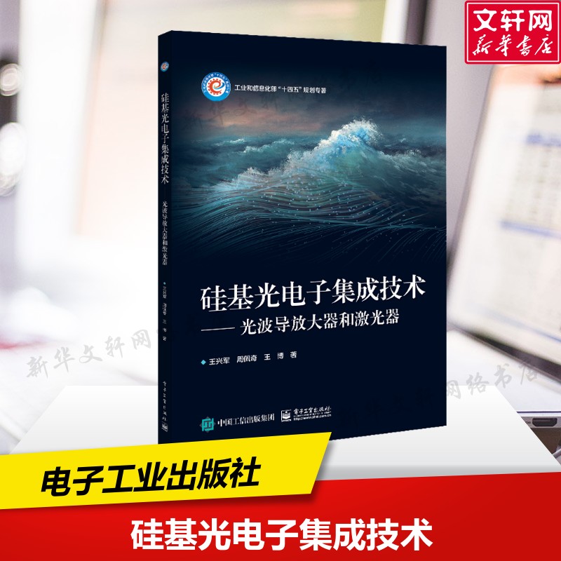 硅基光电子集成技术&mdash;&mdash;光波导放大器和激光器 王兴军,周佩奇,王博 正版书籍 新华书店旗舰店文轩官网 电子工业出版社