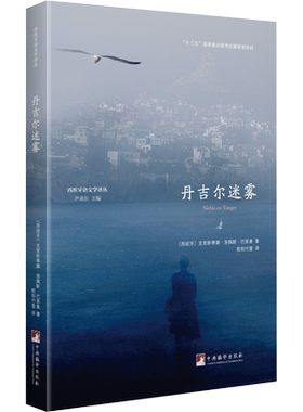【新华文轩】丹吉尔迷雾（西班牙语文学译丛） (西)克里斯蒂娜·洛佩斯·巴里奥 正版书籍小说畅销书 新华书店旗舰店文轩官网