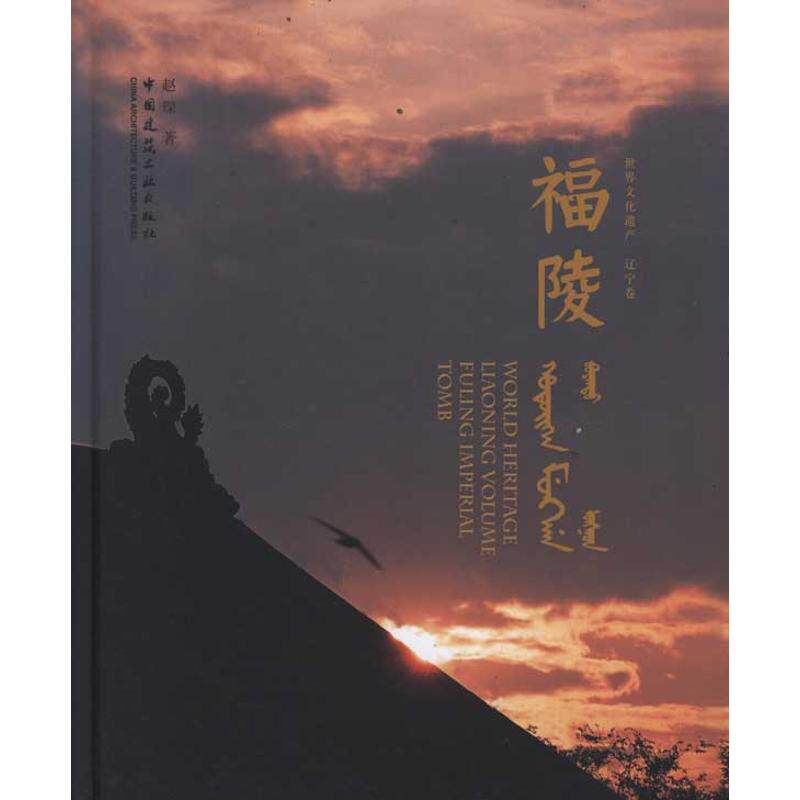 福陵 赵琛 著作 正版书籍 新华书店旗舰店文轩官网 中国建筑工业出版社