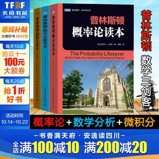 数学概率论微积分入门高数多元 普林斯顿数学三剑客 概率论读本全套3册 数学分析读本 微积分自学 普林斯顿微积分读本