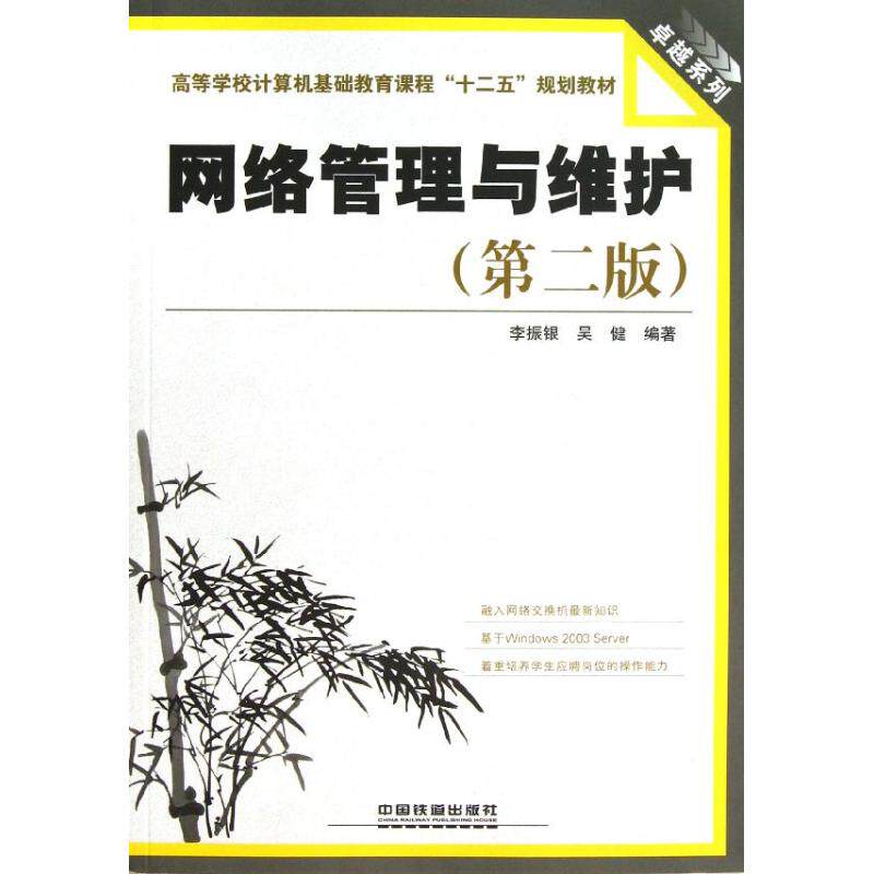 网络管理与维护(第二版) 李振银 吴健 正版书籍 新华书店旗舰店文轩官网 中国铁道出版社有限公司