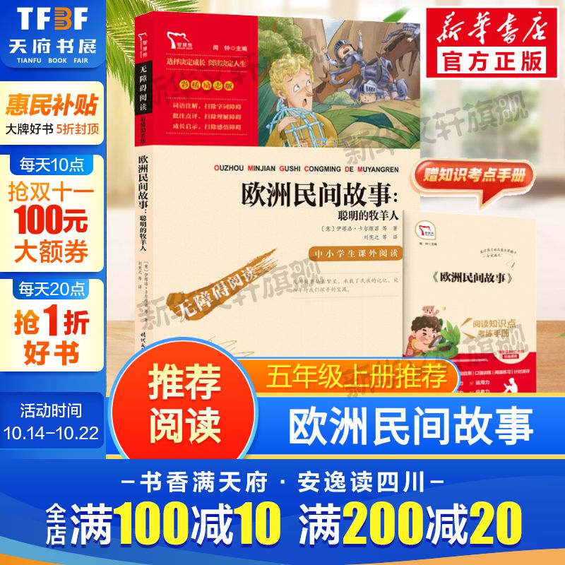 【新华文轩】欧洲民间故事快乐读书吧5年级上册课外阅读书籍彩插励志版无障碍阅读 和大人一起读原著正版青少年儿童书籍畅销书正版