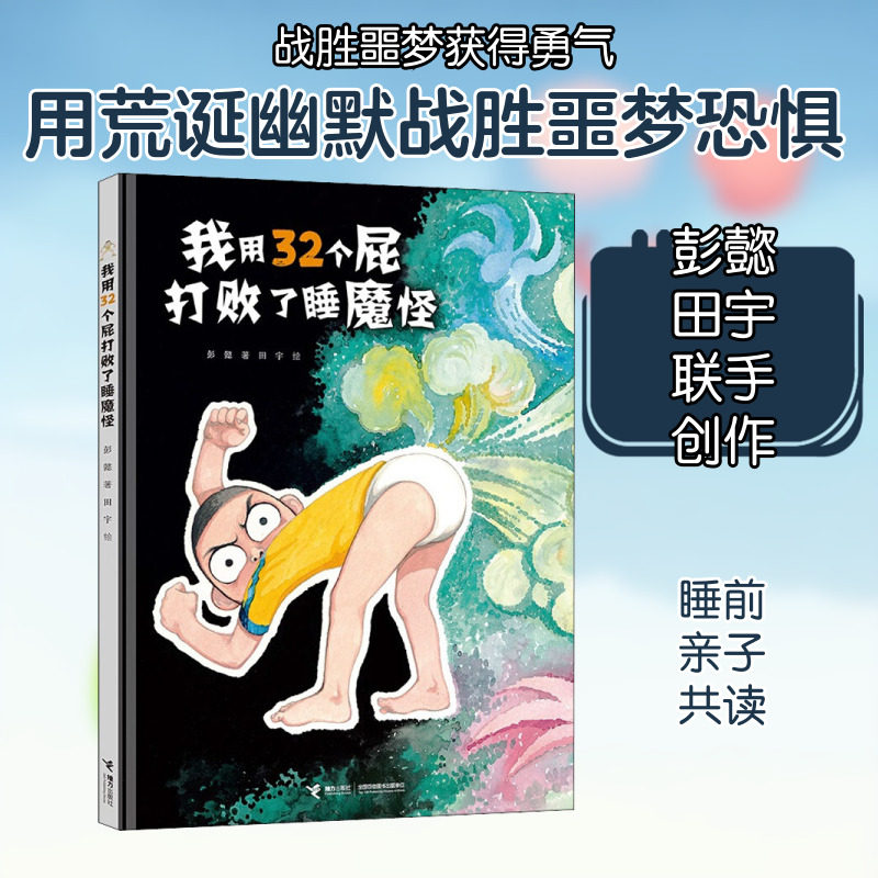我用32个屁打败了睡魔怪 0-3-4-5-6-8岁儿童绘本 文轩推荐幼儿园小学生课外书 睡前亲子阅读幼儿园小中大班绘本