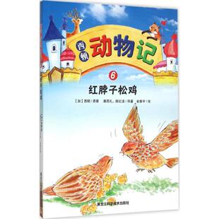 Thompson 新华文轩 欧内斯特·汤普森·西顿 Seton 译著;金泰宇 6红脖子松鸡 陈红波 西顿动物记 绘 加 原著;潘昌礼 Emest