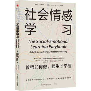 【新华文轩】社会情感学习 教师如何做,师生才幸福 (美)南希·弗雷,(美)道格拉斯·费希尔,(美)多米尼克·史密斯