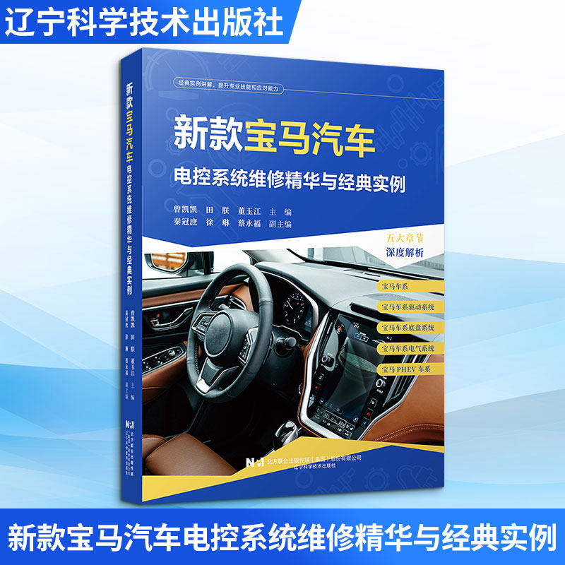新款宝马汽车电控系统维修精华与经典实例 正版书籍 新华书店旗舰店文轩官网 辽宁科学技术出版社