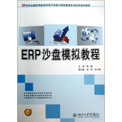 【新华文轩】ERP沙盘模拟教程 周菁 编 正版书籍 新华书店旗舰店文轩官网 北京大学出版社