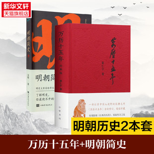 新华文轩 书籍 明朝简史 新华书店旗舰店文轩官网 黄仁宇著 经典 中华书局等 正版 版 万历十五年